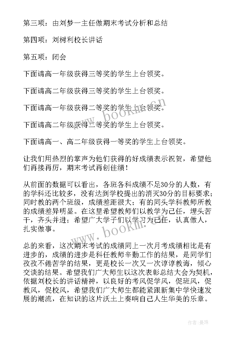 2023年期末考试总结会学生发言稿 期末考试表彰大会主持词开场白(大全5篇)