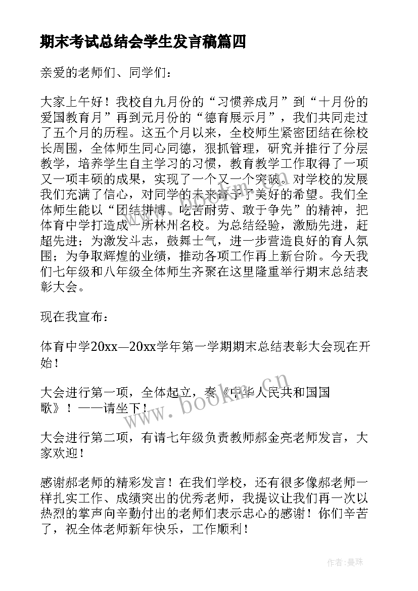 2023年期末考试总结会学生发言稿 期末考试表彰大会主持词开场白(大全5篇)