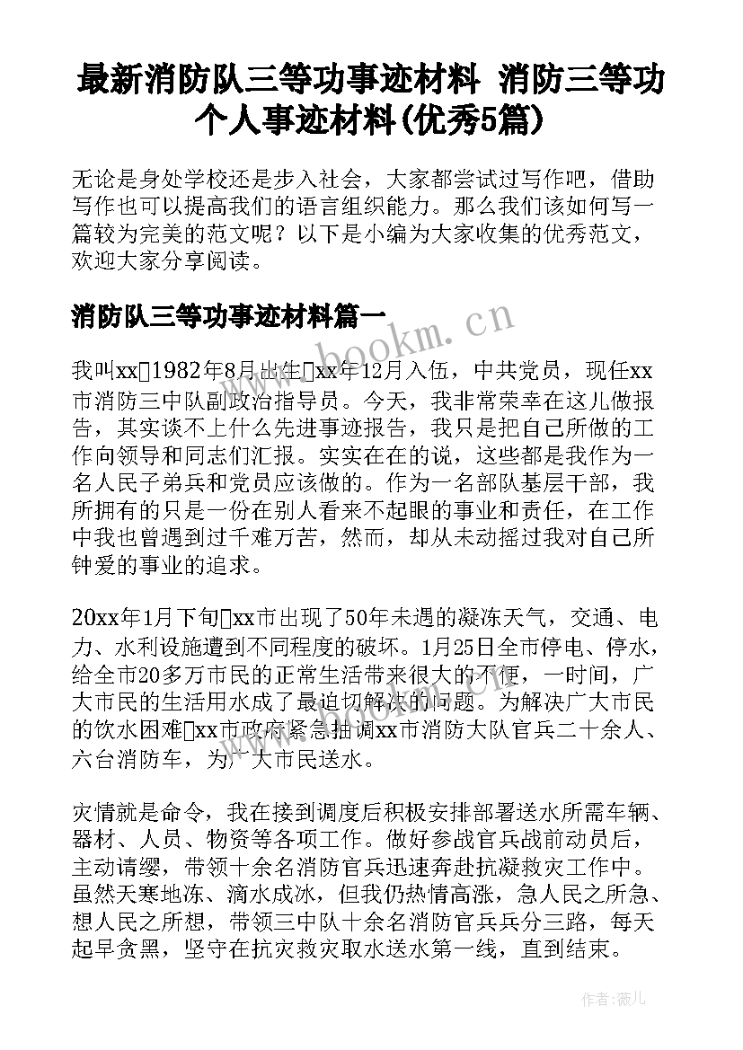 最新消防队三等功事迹材料 消防三等功个人事迹材料(优秀5篇)