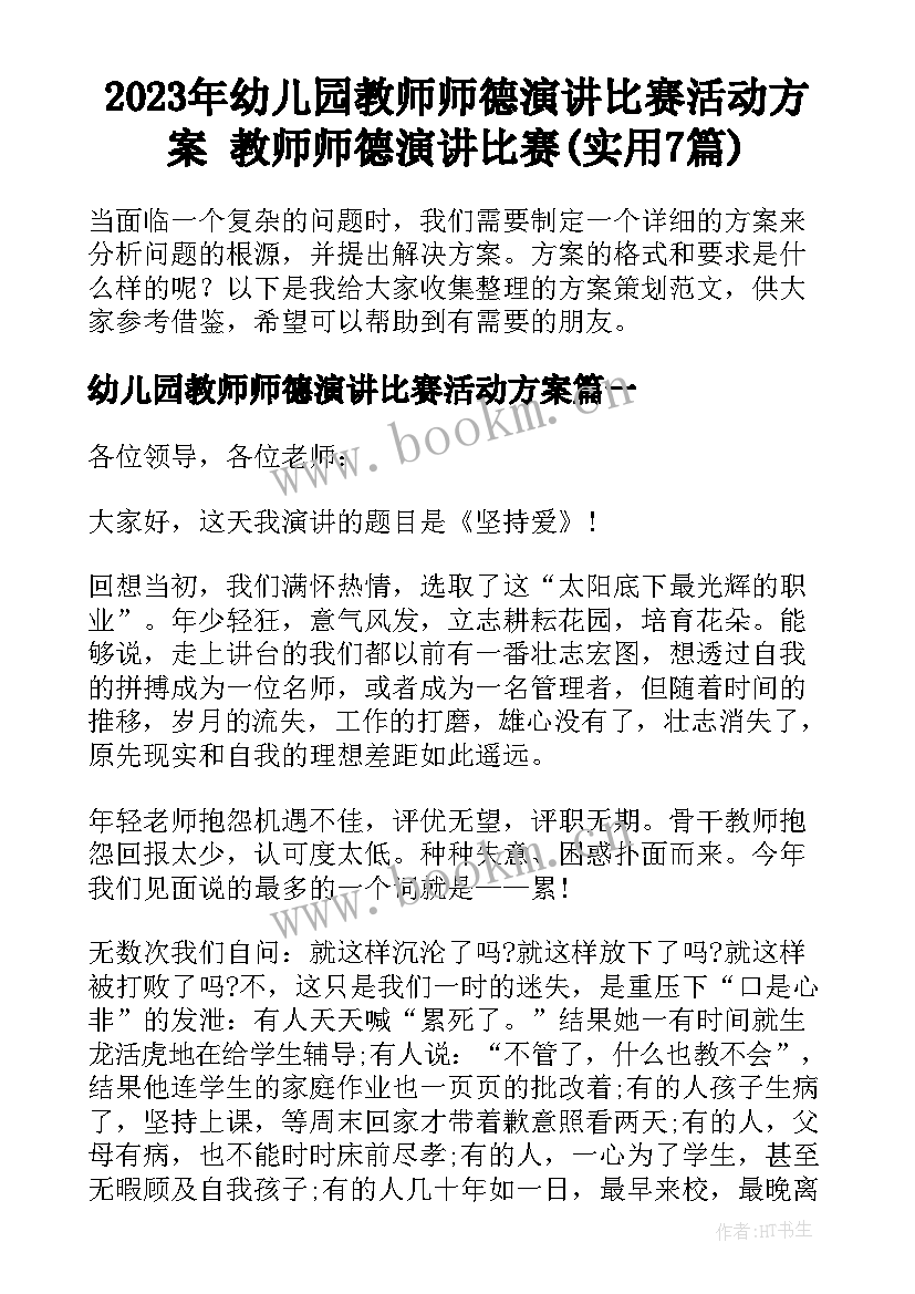 2023年幼儿园教师师德演讲比赛活动方案 教师师德演讲比赛(实用7篇)