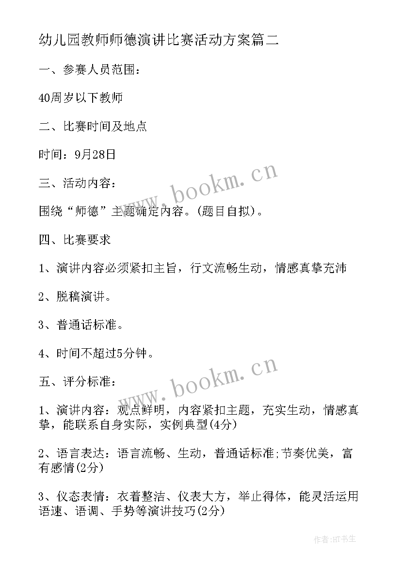 2023年幼儿园教师师德演讲比赛活动方案 教师师德演讲比赛(实用7篇)