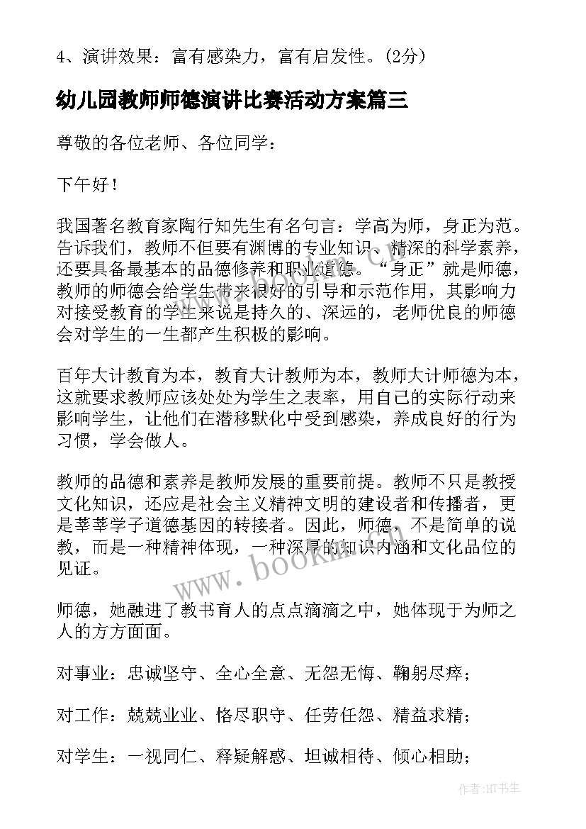 2023年幼儿园教师师德演讲比赛活动方案 教师师德演讲比赛(实用7篇)