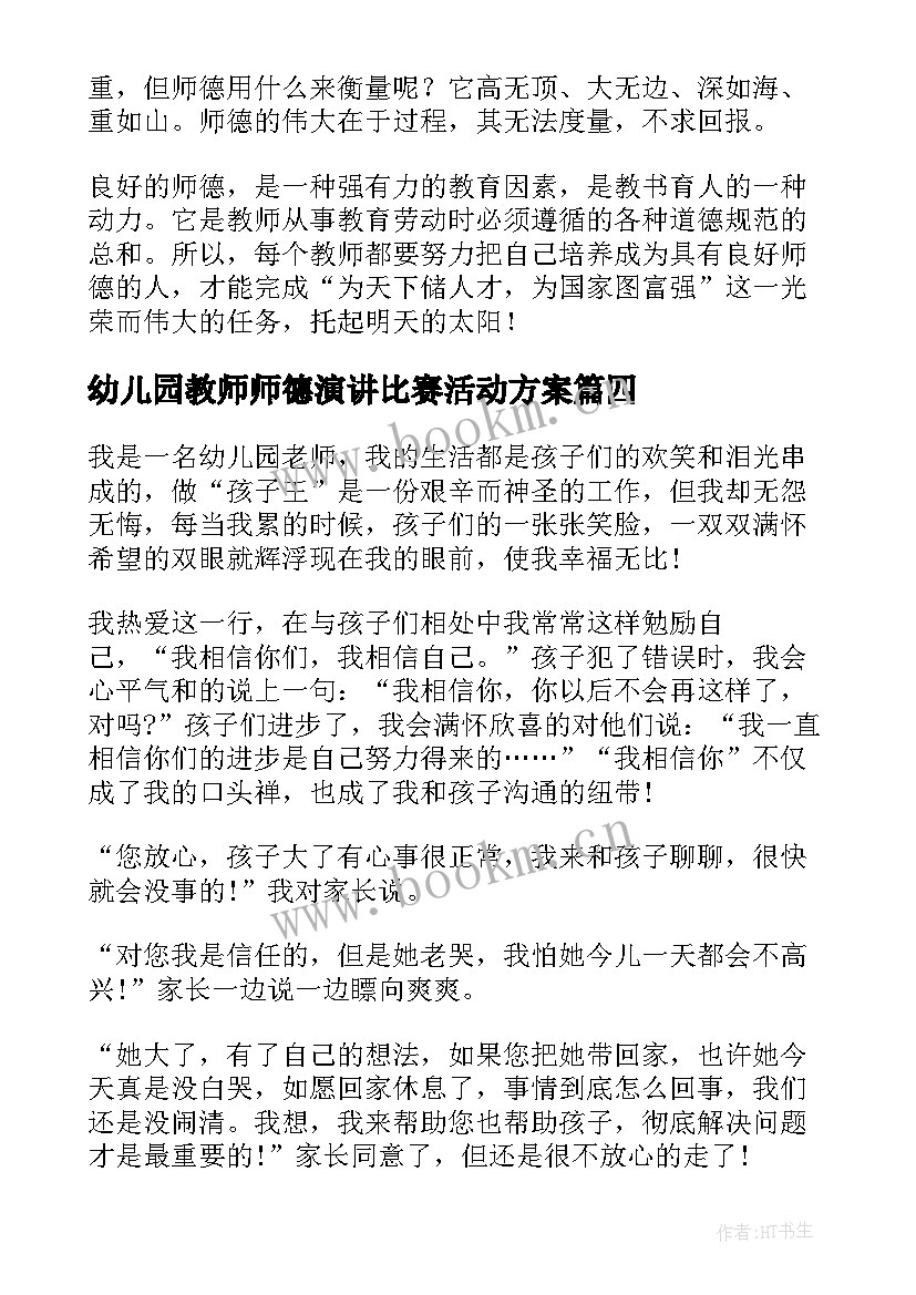 2023年幼儿园教师师德演讲比赛活动方案 教师师德演讲比赛(实用7篇)