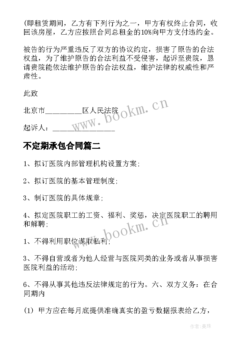 2023年不定期承包合同(精选5篇)