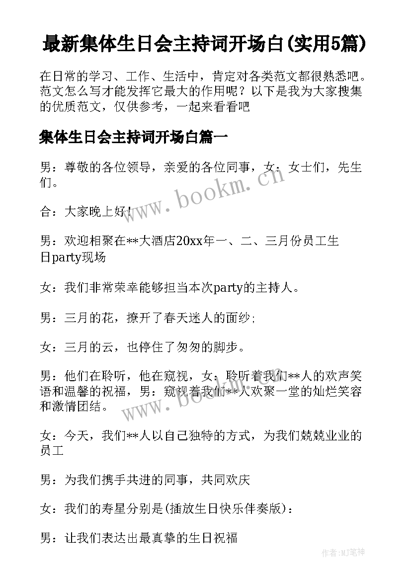 最新集体生日会主持词开场白(实用5篇)