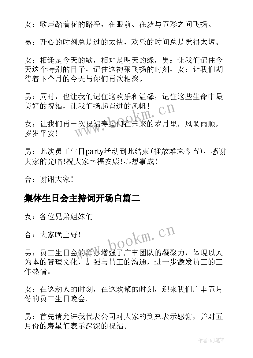 最新集体生日会主持词开场白(实用5篇)