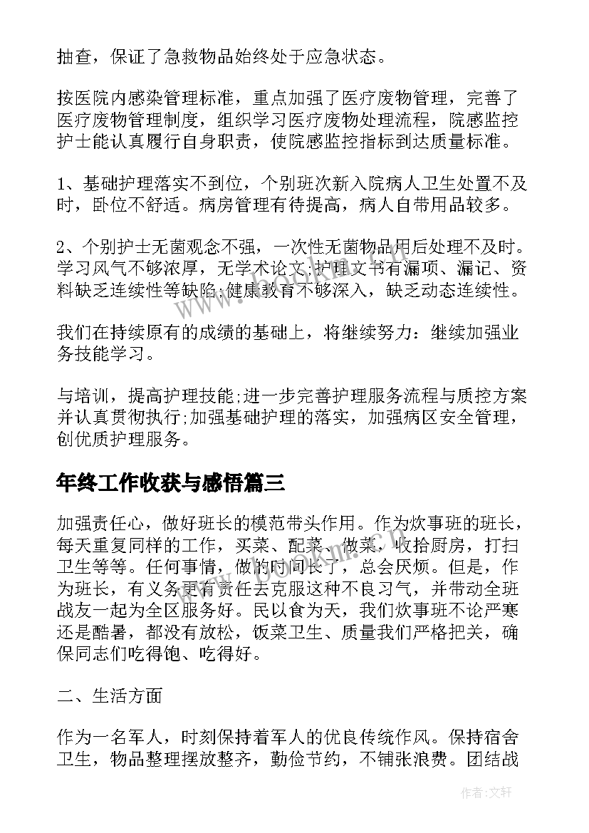 最新年终工作收获与感悟 个人工作收获总结(大全8篇)