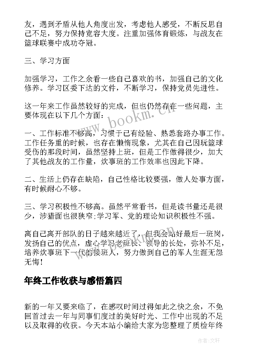 最新年终工作收获与感悟 个人工作收获总结(大全8篇)