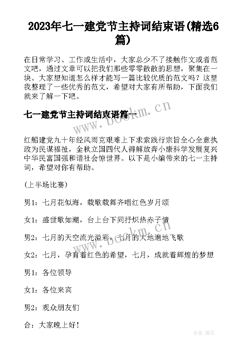 2023年七一建党节主持词结束语(精选6篇)