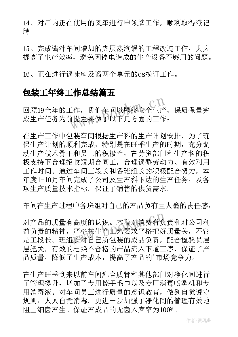 包装工年终工作总结(精选5篇)