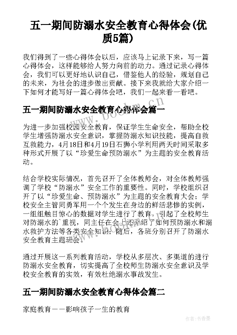 五一期间防溺水安全教育心得体会(优质5篇)