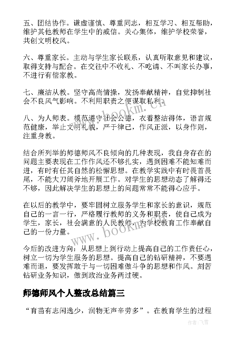 师德师风个人整改总结(优质10篇)