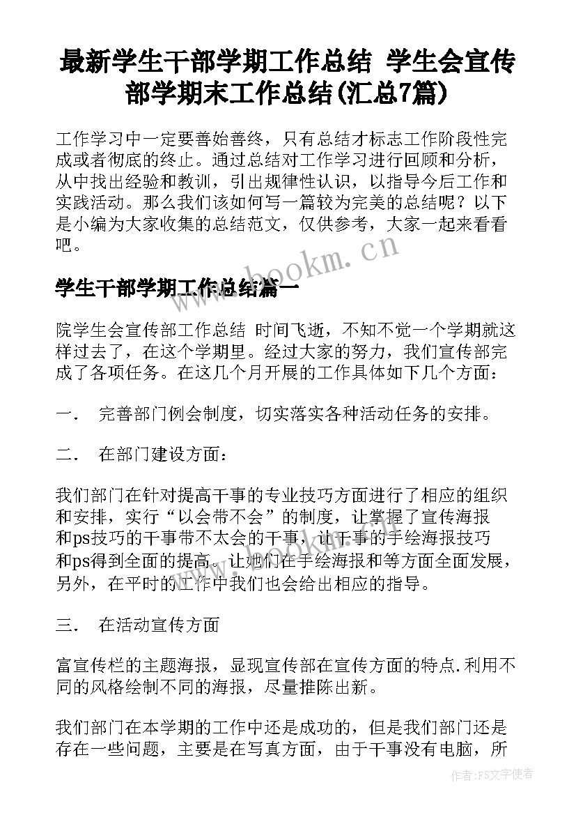 最新学生干部学期工作总结 学生会宣传部学期末工作总结(汇总7篇)