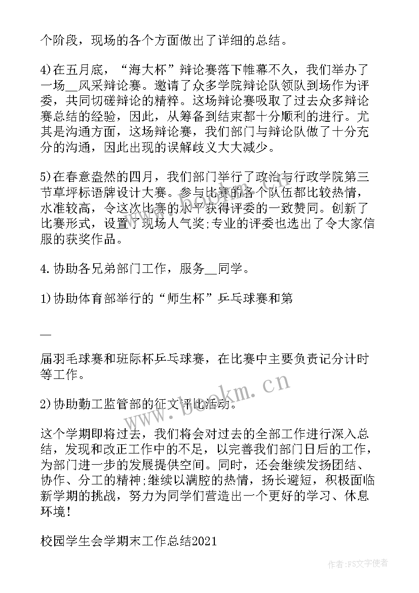 最新学生干部学期工作总结 学生会宣传部学期末工作总结(汇总7篇)