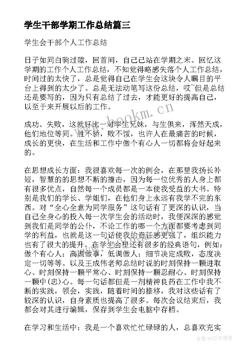 最新学生干部学期工作总结 学生会宣传部学期末工作总结(汇总7篇)