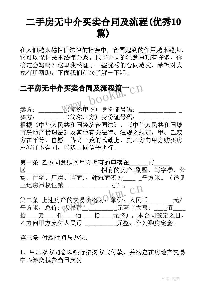 二手房无中介买卖合同及流程(优秀10篇)