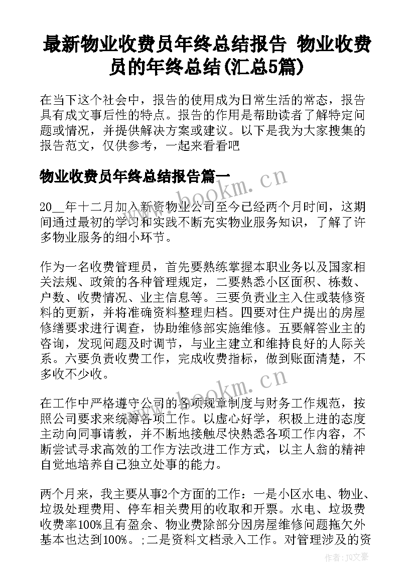 最新物业收费员年终总结报告 物业收费员的年终总结(汇总5篇)