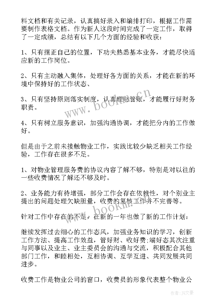 最新物业收费员年终总结报告 物业收费员的年终总结(汇总5篇)