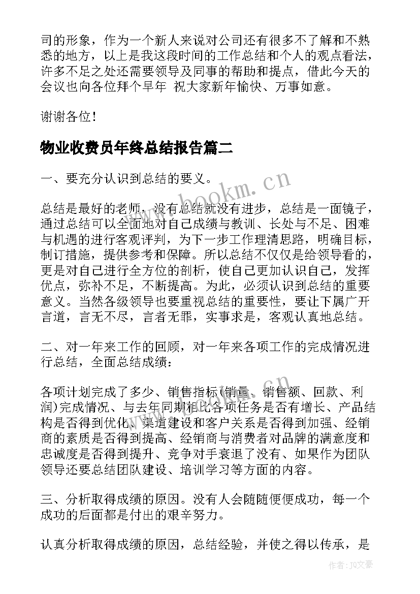 最新物业收费员年终总结报告 物业收费员的年终总结(汇总5篇)