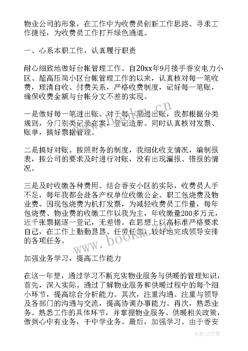 最新物业收费员年终总结报告 物业收费员的年终总结(汇总5篇)