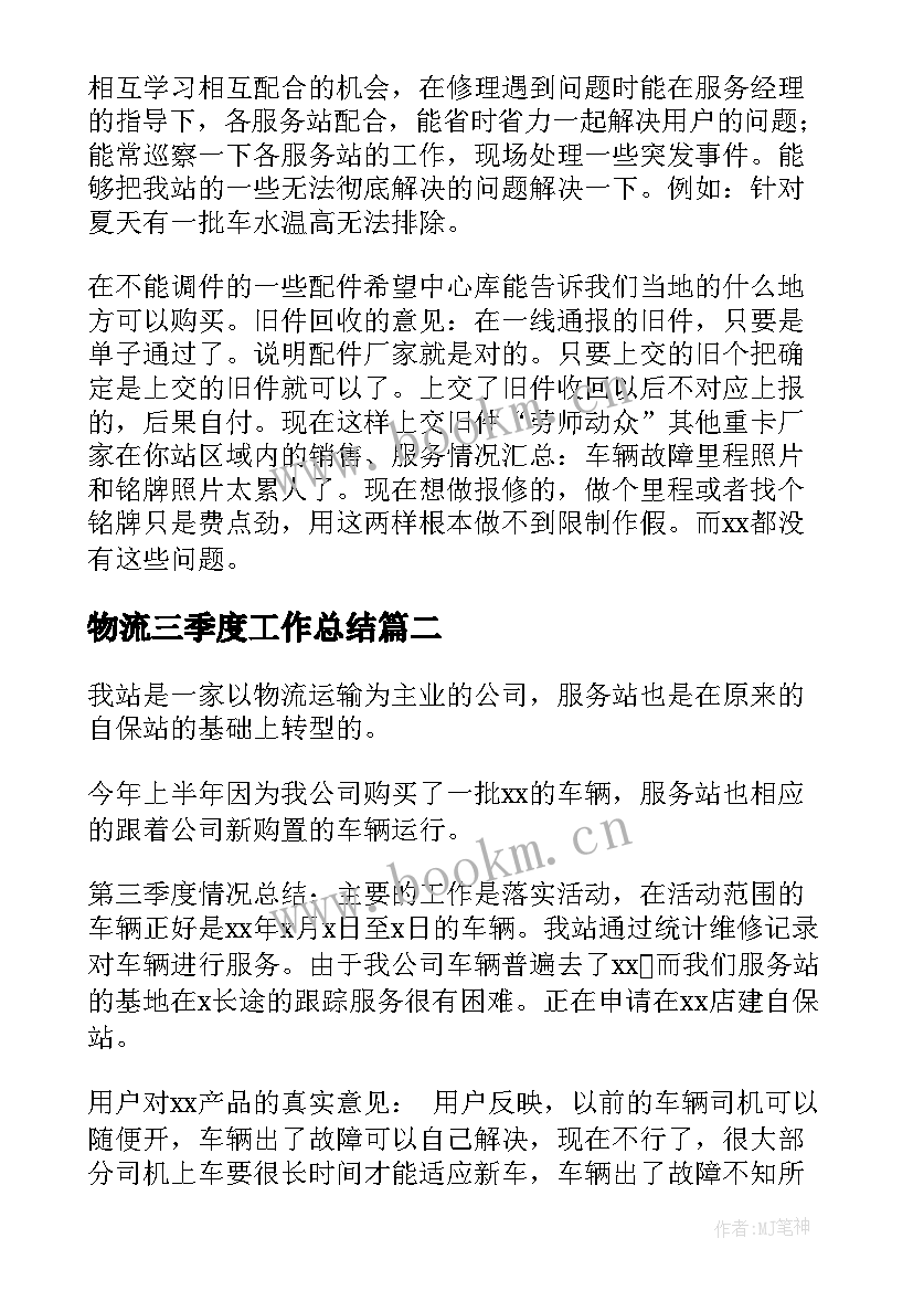 最新物流三季度工作总结(模板5篇)