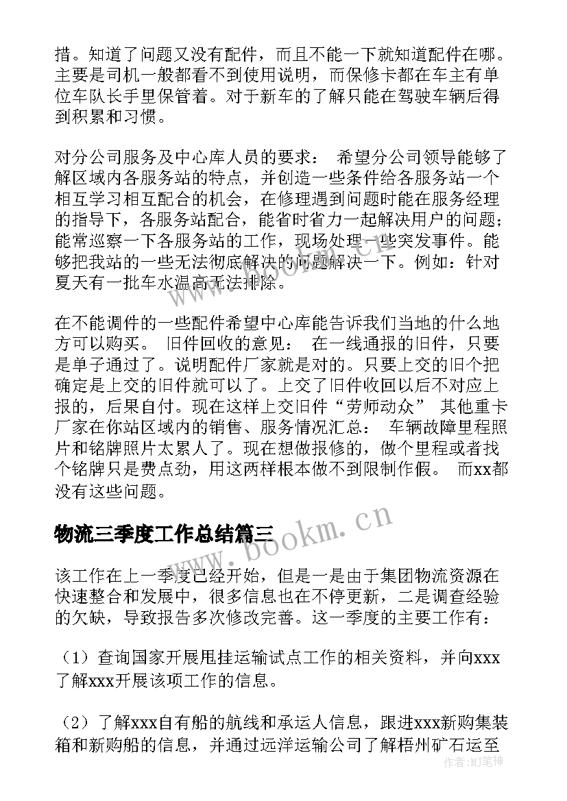 最新物流三季度工作总结(模板5篇)