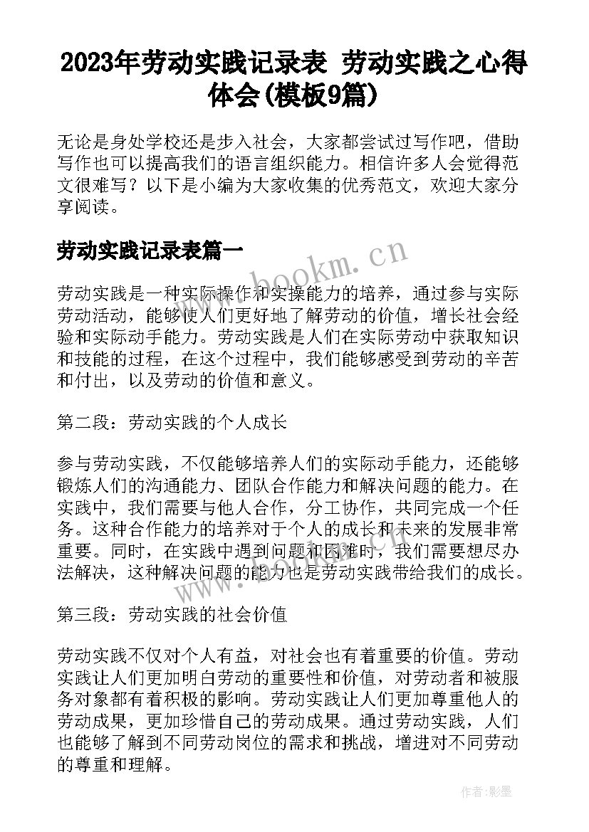 2023年劳动实践记录表 劳动实践之心得体会(模板9篇)