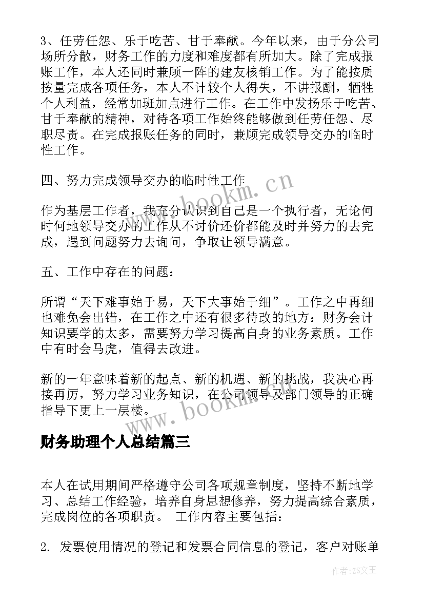 最新财务助理个人总结 财务助理个人工作总结(优质5篇)