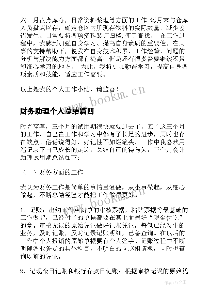 最新财务助理个人总结 财务助理个人工作总结(优质5篇)