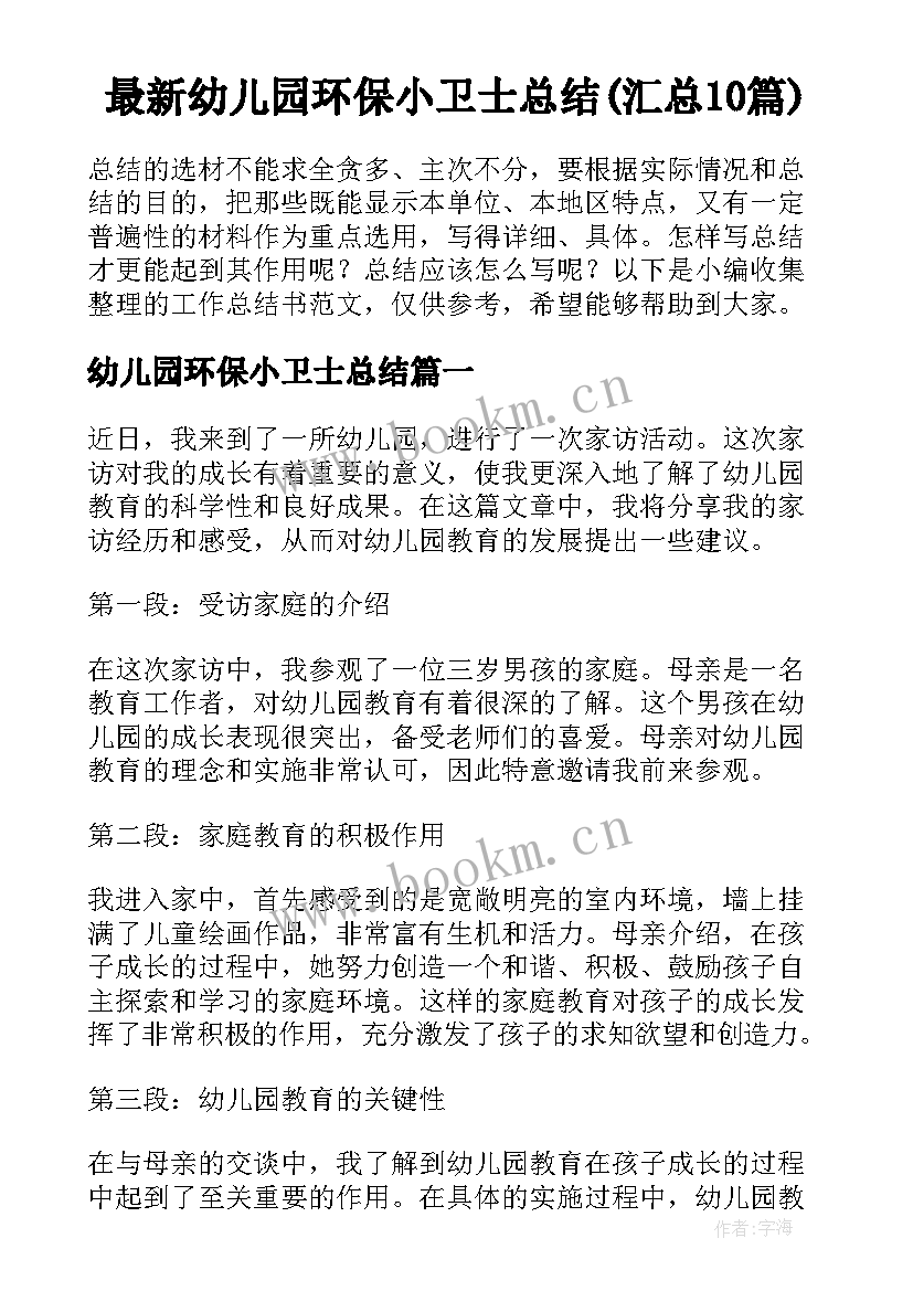 最新幼儿园环保小卫士总结(汇总10篇)