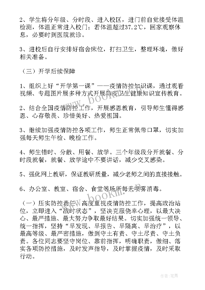 春季开学疫情应急预案方案及流程(模板5篇)