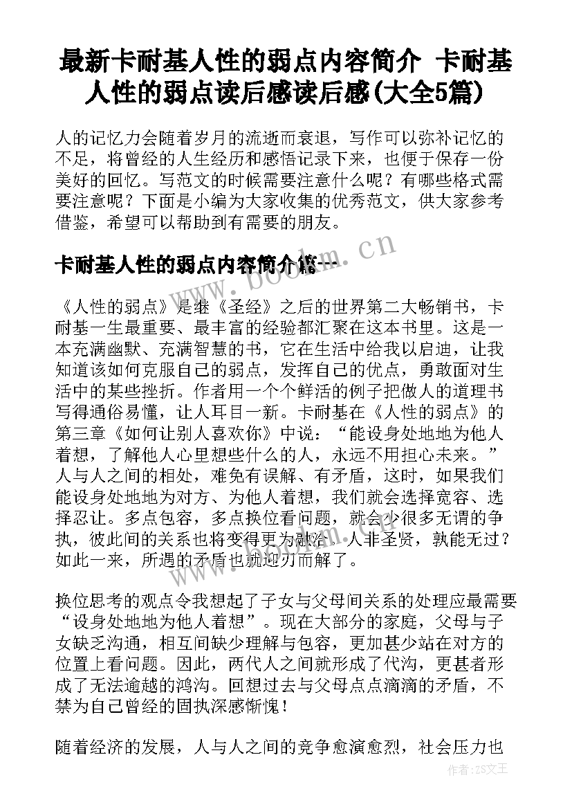 最新卡耐基人性的弱点内容简介 卡耐基人性的弱点读后感读后感(大全5篇)