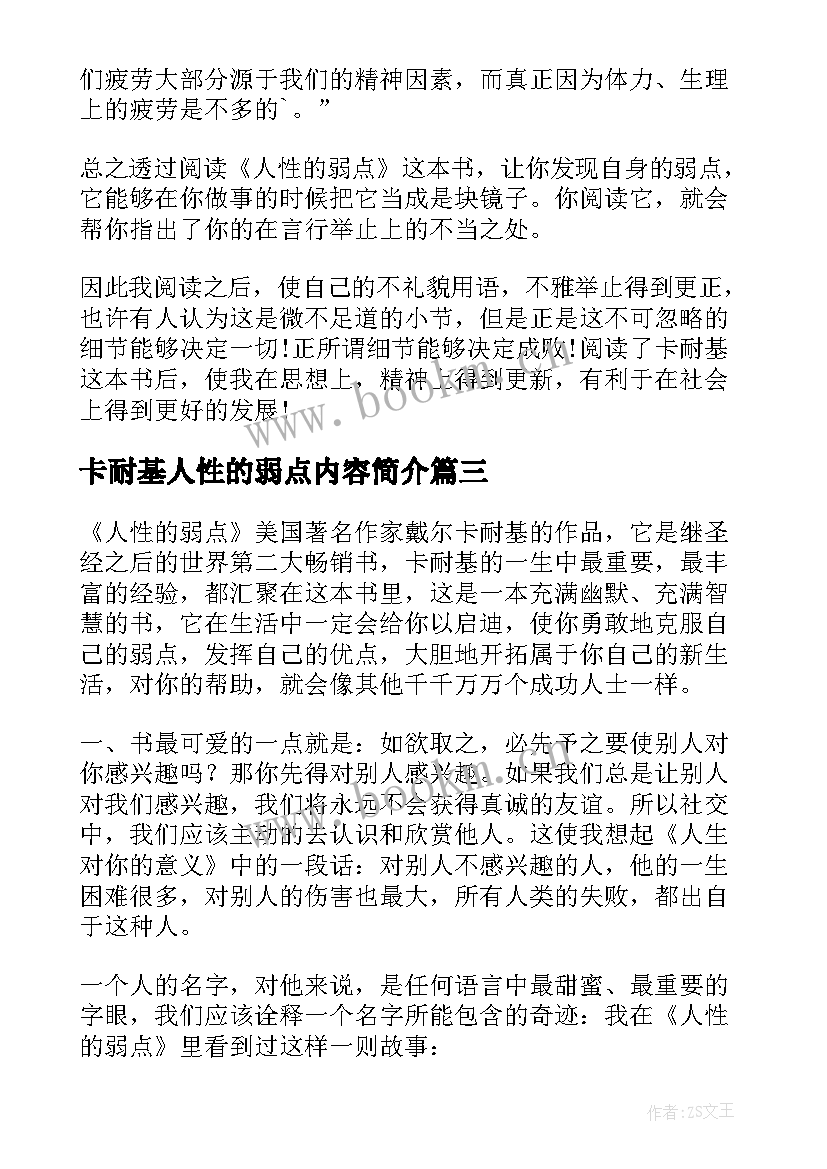 最新卡耐基人性的弱点内容简介 卡耐基人性的弱点读后感读后感(大全5篇)