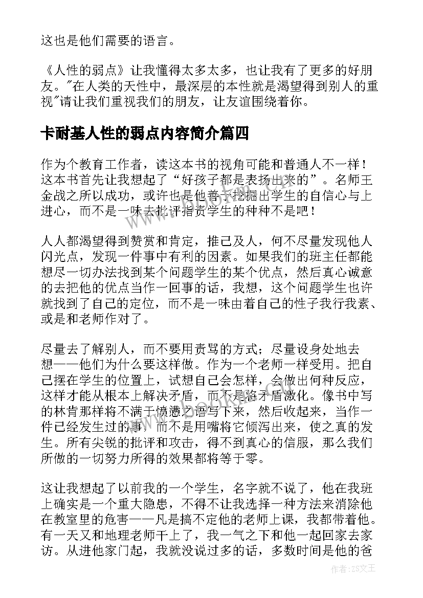 最新卡耐基人性的弱点内容简介 卡耐基人性的弱点读后感读后感(大全5篇)