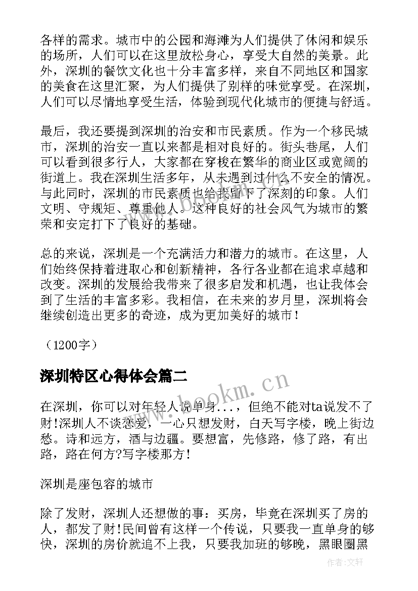 2023年深圳特区心得体会(大全5篇)