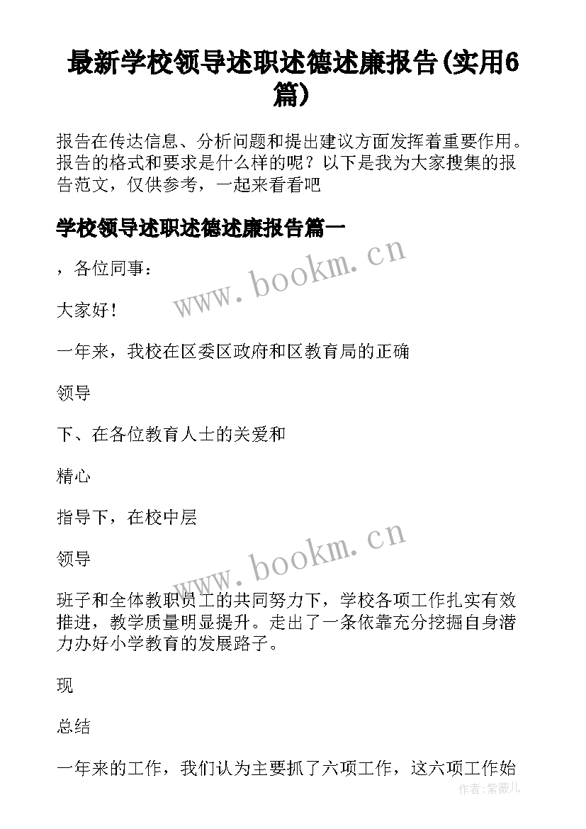 最新学校领导述职述德述廉报告(实用6篇)