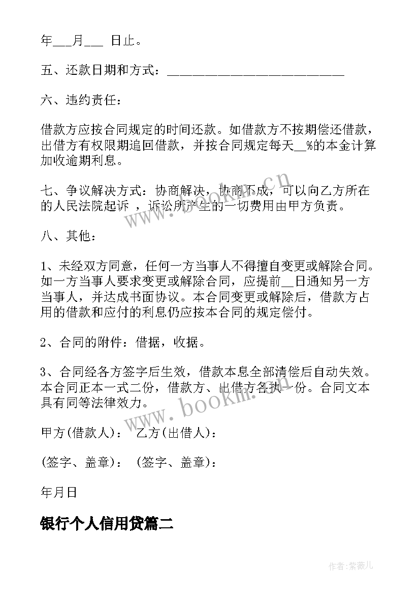 2023年银行个人信用贷 个人银行信用借款合同(通用5篇)