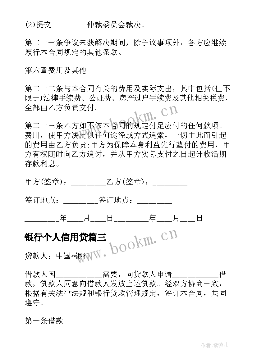 2023年银行个人信用贷 个人银行信用借款合同(通用5篇)