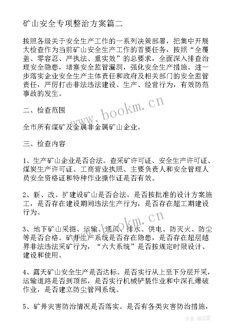 矿山安全专项整治方案(优质9篇)