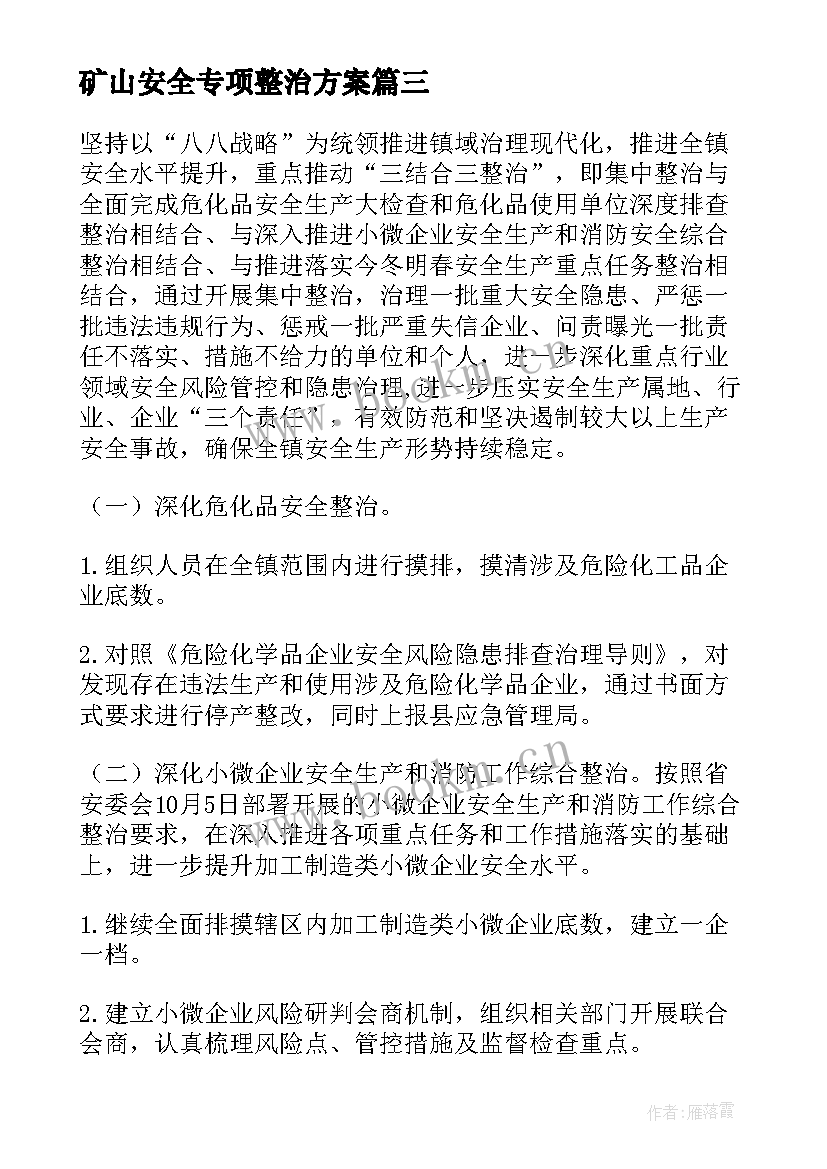 矿山安全专项整治方案(优质9篇)