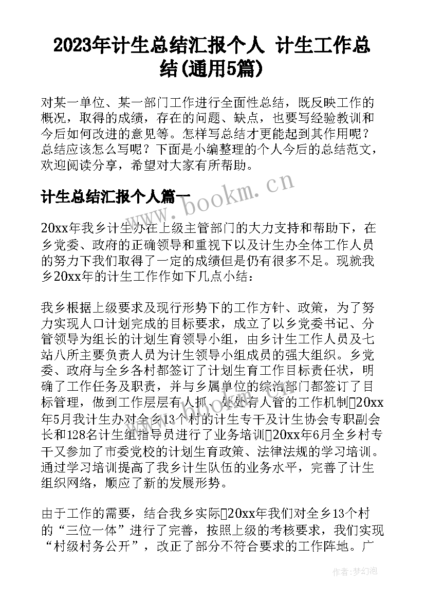 2023年计生总结汇报个人 计生工作总结(通用5篇)