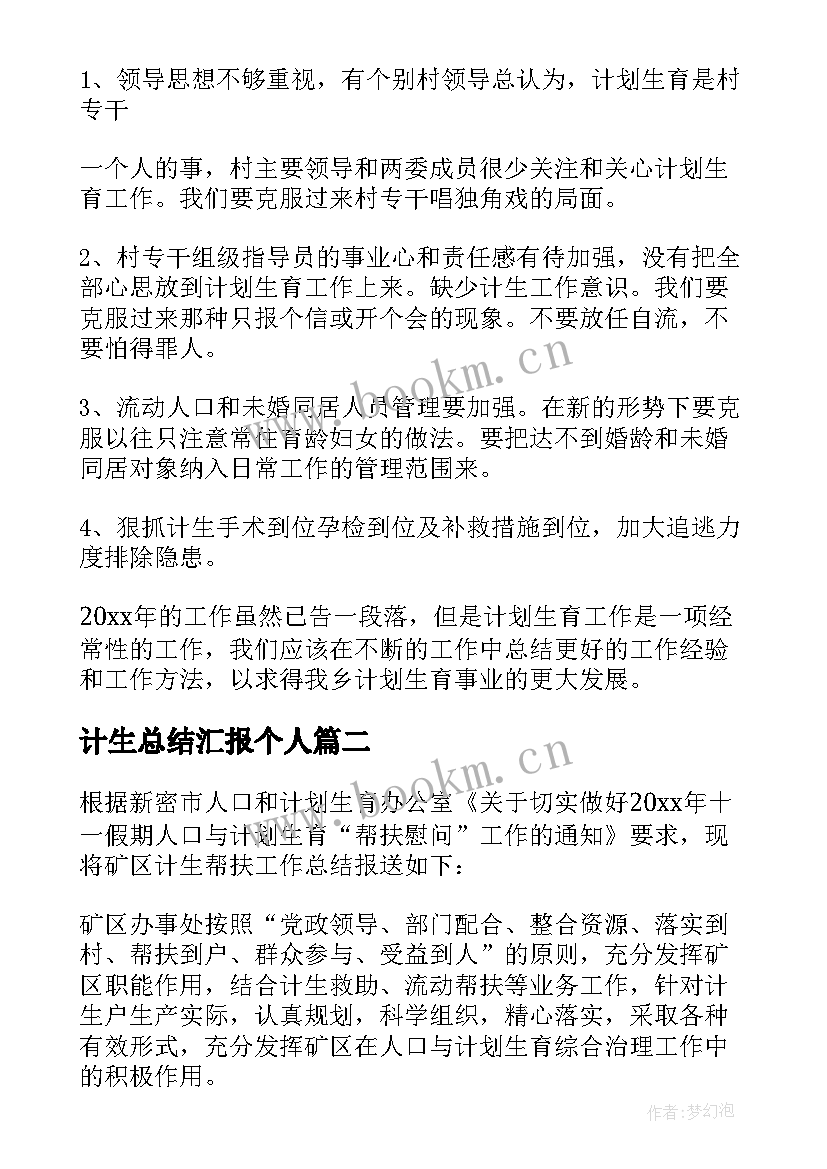 2023年计生总结汇报个人 计生工作总结(通用5篇)