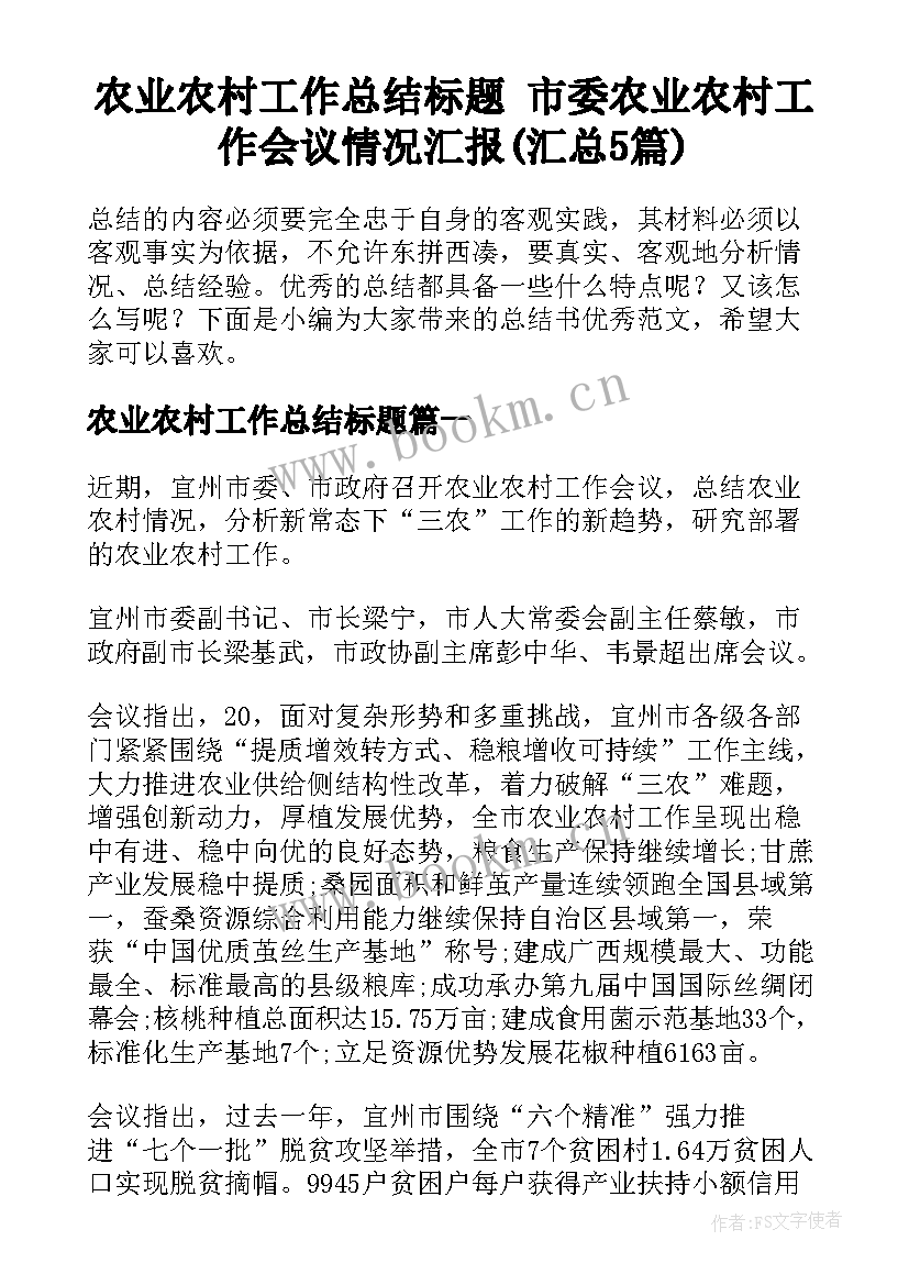 农业农村工作总结标题 市委农业农村工作会议情况汇报(汇总5篇)