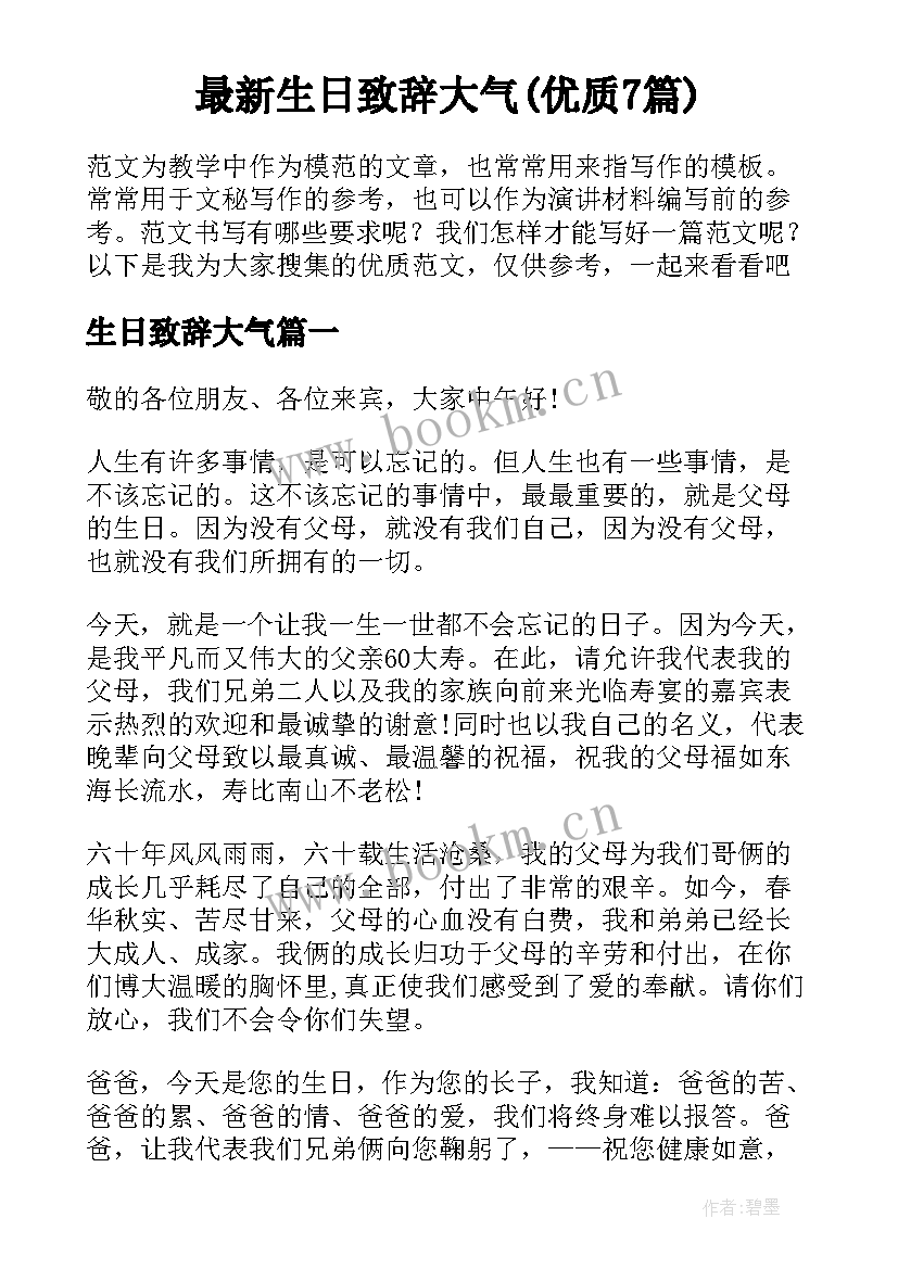 最新生日致辞大气(优质7篇)