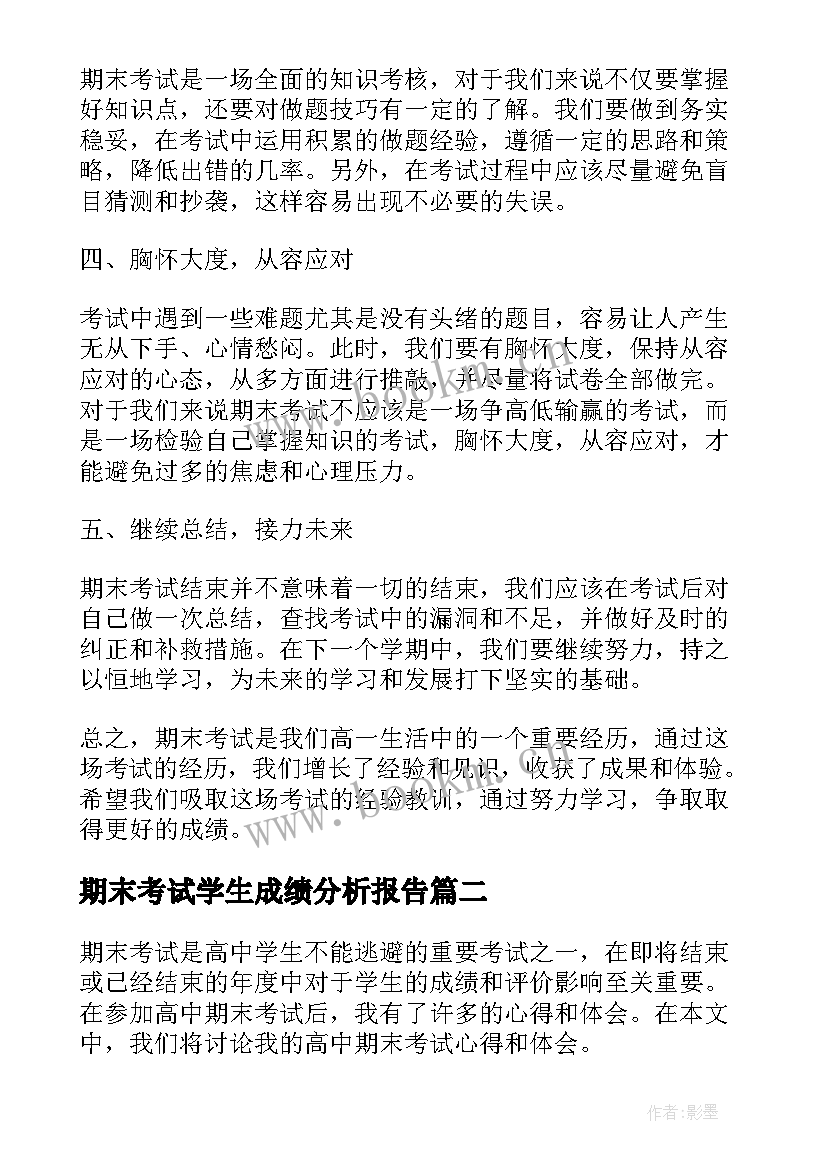 最新期末考试学生成绩分析报告(精选9篇)