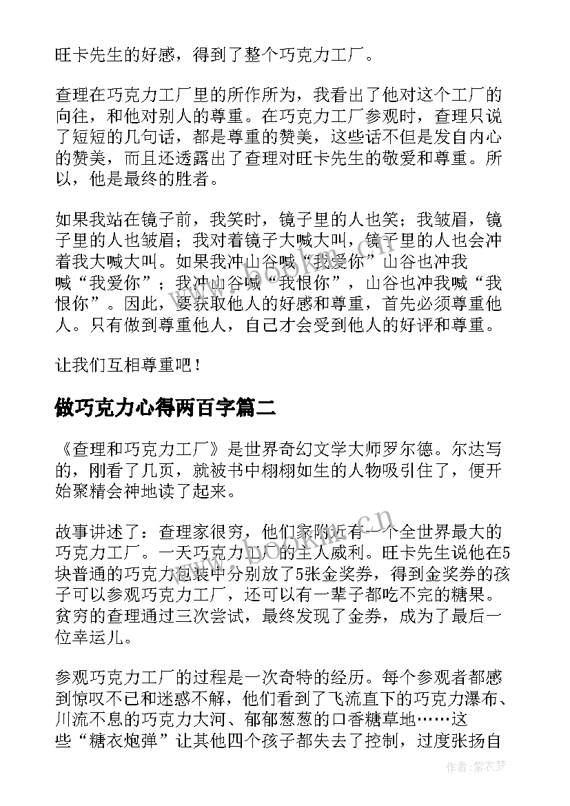 最新做巧克力心得两百字(精选8篇)