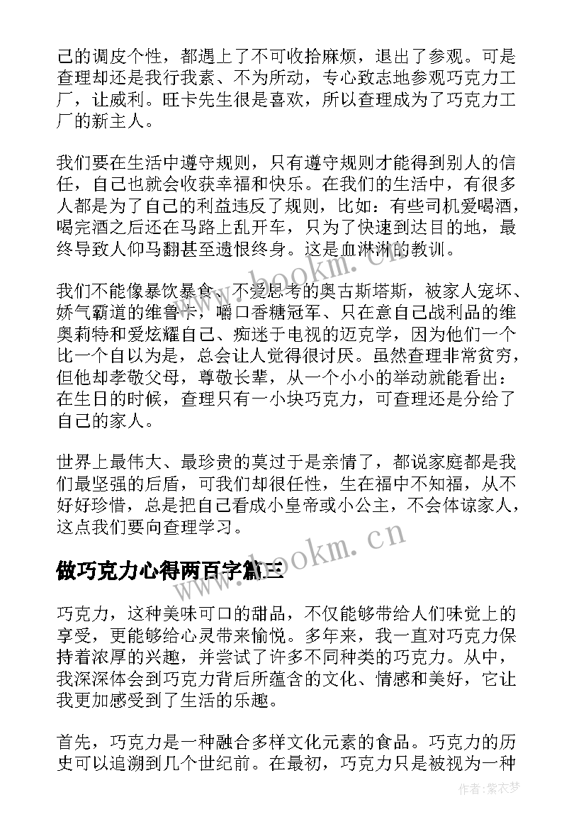 最新做巧克力心得两百字(精选8篇)