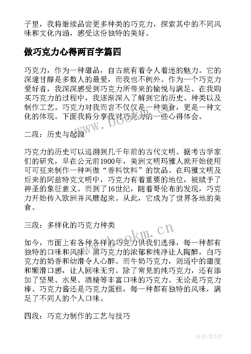 最新做巧克力心得两百字(精选8篇)