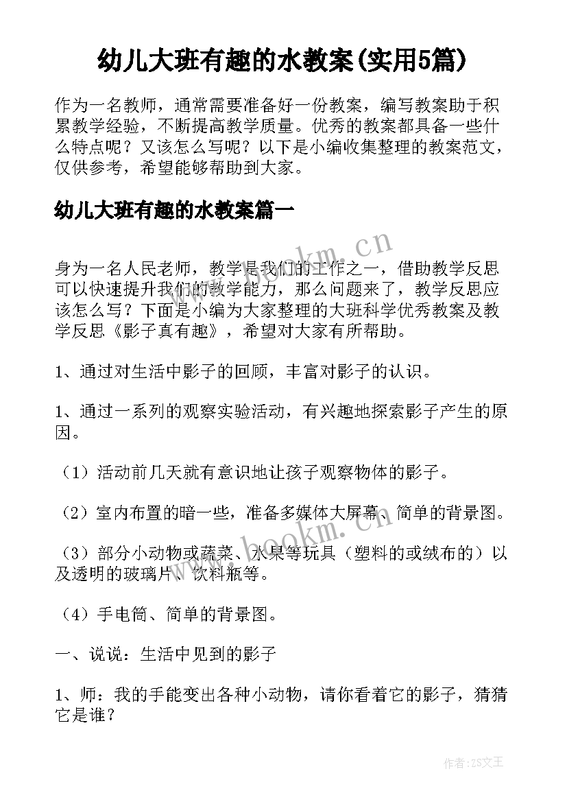 幼儿大班有趣的水教案(实用5篇)