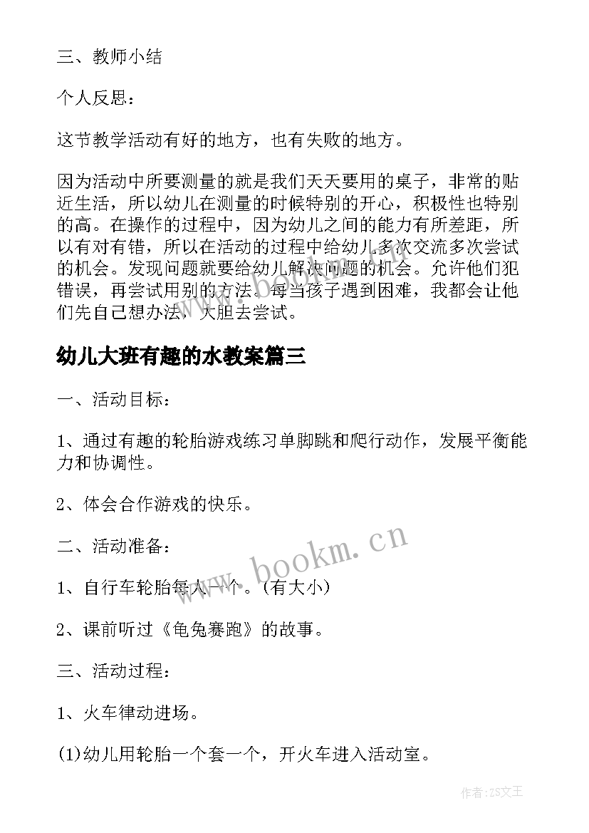 幼儿大班有趣的水教案(实用5篇)